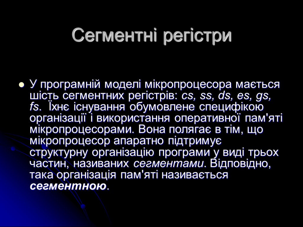 Сегментні регістри У програмній моделі мікропроцесора мається шість сегментних регістрів: cs, ss, ds, es,